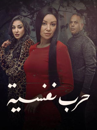 مسلسل حرب نفسية الحلقة 2