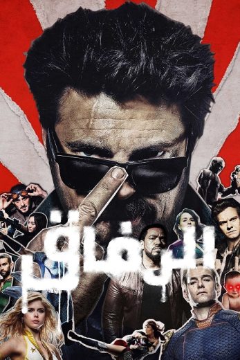مسلسل الرفاق الموسم الثالث مدبلج كامل