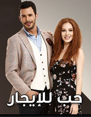 مسلسل حب للإيجار الموسم الاول مدبلج كامل