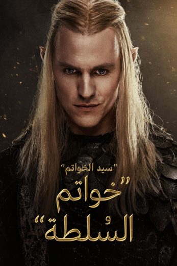 مسلسل سيد الخواتم السلطة الجزء الثاني الحلقة 6 مدبلجة