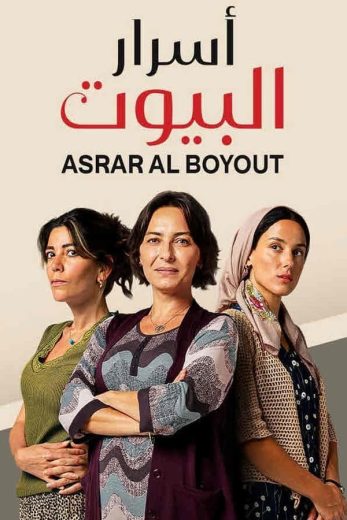 مسلسل اسرار البيوت الموسم الاول مدبلج كامل