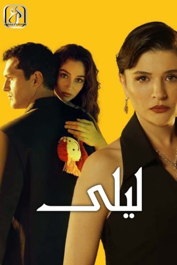 مسلسل ليلى الحلقة 26 مترجمة