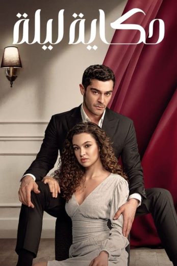 مسلسل حكاية ليلة الموسم الاول