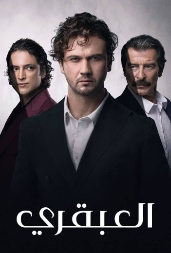 مسلسل العبقري الموسم الاول الحلقة 122 مدبلجة