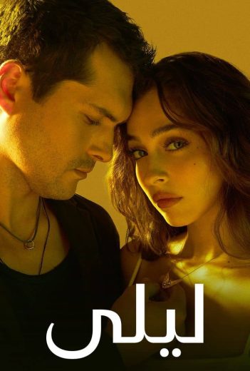مسلسل ليلى الحلقة 129 مدبلجة