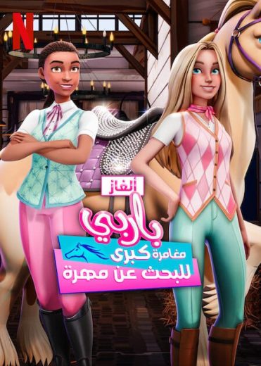 كرتون الغاز باربي مدبلج كامل