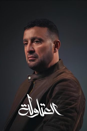 مسلسل العتاولة 1 كامل