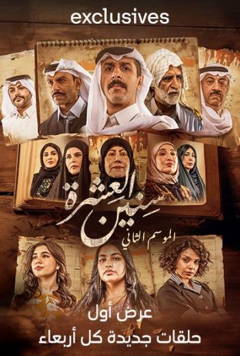 مسلسل سنين العشرة الموسم الثاني كامل