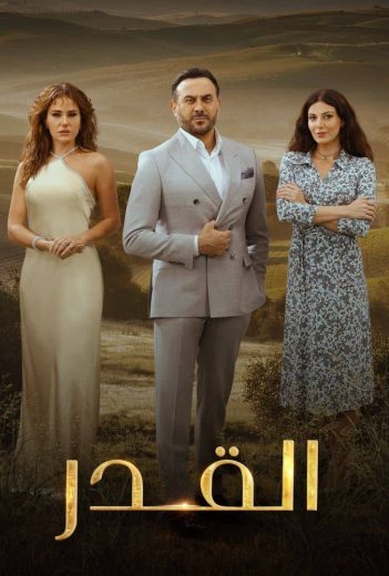 مسلسل القدر كامل