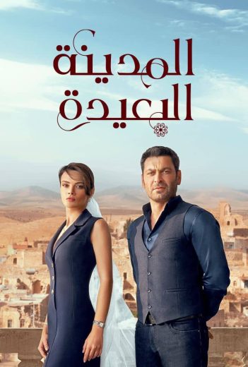 مسلسل المدينة البعيدة مدبلج كامل