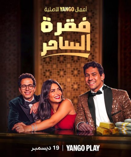 مسلسل فقرة الساحر كامل