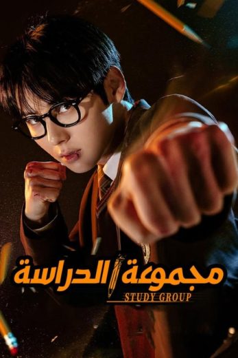 مسلسل مجموعة الدراسة Study Group مترجم كامل