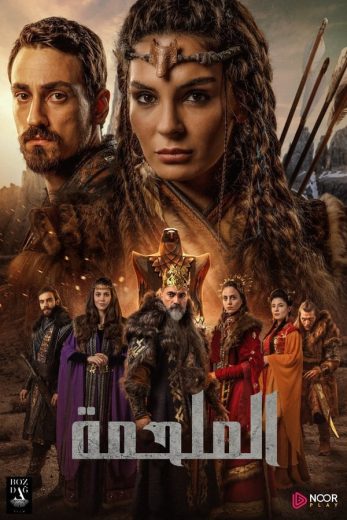 مسلسل الملحمة الموسم الاول مترجم كامل