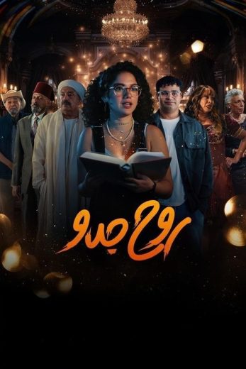 مسلسل روح جدو كامل