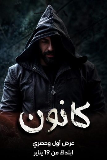 مسلسل سوق الحرامية (كانون) كامل