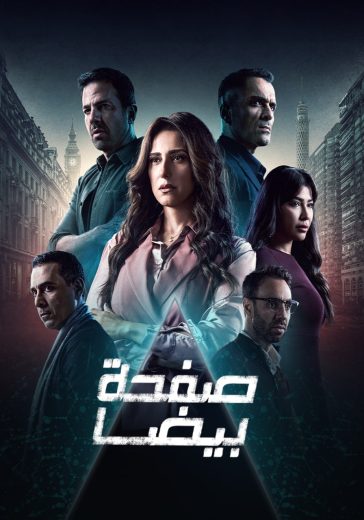 مسلسل صفحة بيضا