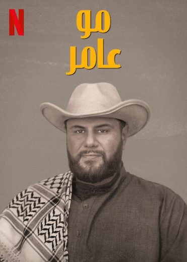مسلسل مو عامر الموسم الثاني الحلقة 1 مدبلجة