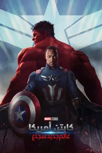 مشاهدة فيلم Captain America: Brave New World  2025 مدبلج