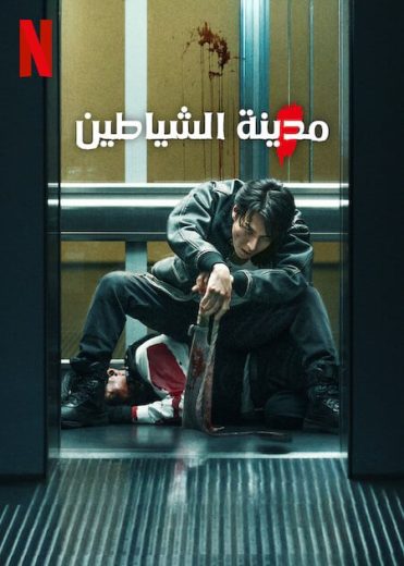مشاهدة فيلم Demon City 2025  مترجم