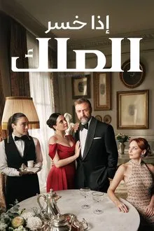 مسلسل إذا خسر الملك الموسم الاول الحلقة 9 مترجمة