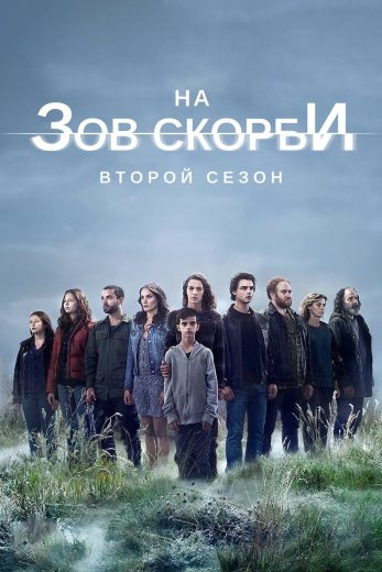 مسلسل Les revenants الموسم الثاني مترجم كامل