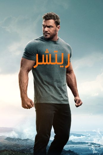 مسلسل Reacher الموسم الثالث الحلقة 7 مترجمة