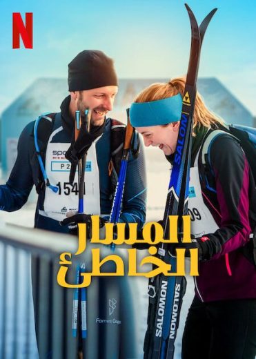 مشاهدة فيلم The Wrong Track 2025 مترجم