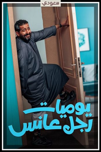 مسلسل يوميات رجل عانس الحلقة 30