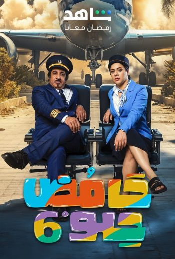 مسلسل حامض حلو ج6 الحلقة 28