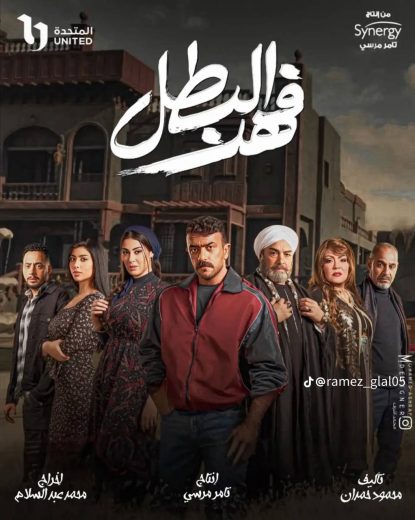مسلسل فهد البطل الحلقة 28