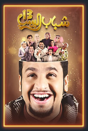 مسلسل شباب البومب 13 الحلقة 28