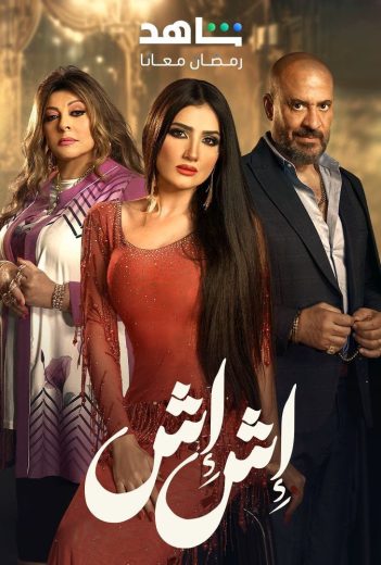 مسلسل إش إش الحلقة 30