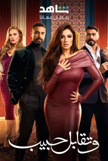 مسلسل وتقابل حبيب الحلقة 28