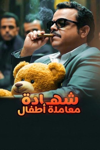 مسلسل شهادة معاملة أطفال الحلقة 30