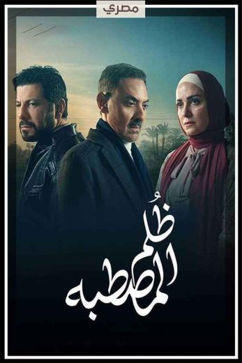 مسلسل ظلم المصطبة الحلقة 14