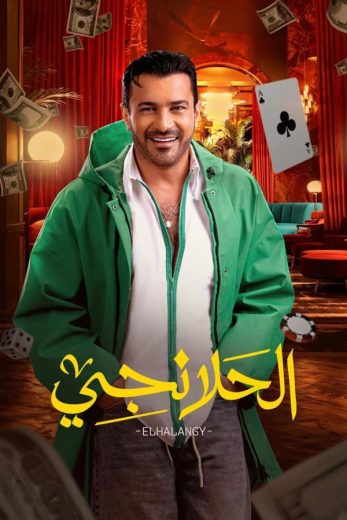 مسلسل الحلانجي الحلقة 28