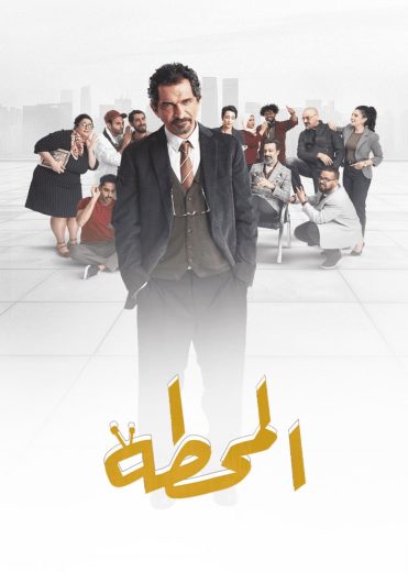 مسلسل المحطة كامل
