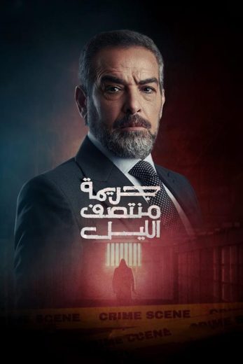 مسلسل جريمة منتصف الليل كامل