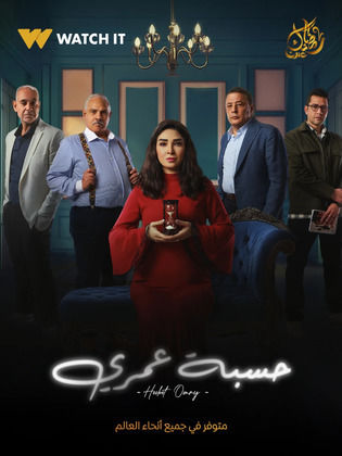 مسلسل حسبة عمري كامل