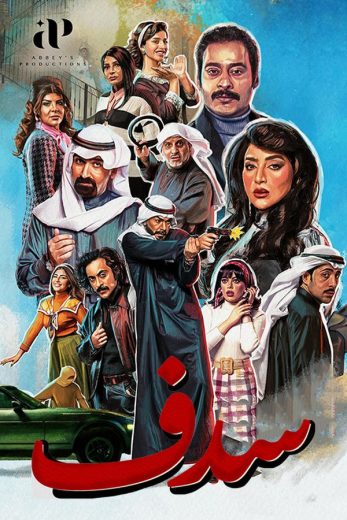 مسلسل سدف الحلقة 28