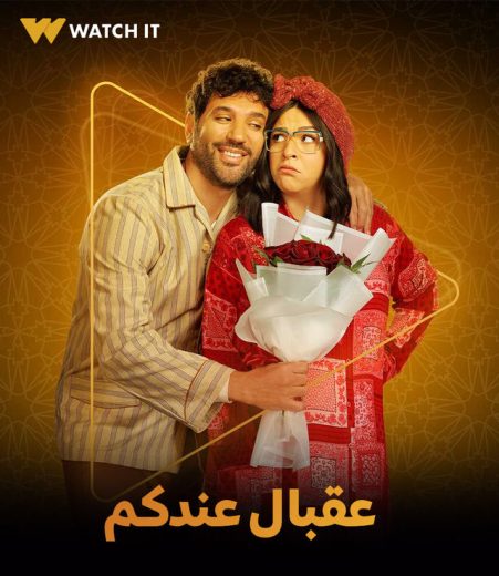 مسلسل عقبال عندكوا