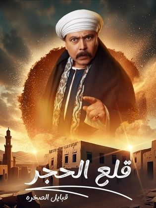 مسلسل قلع الحجر ج2: قبايل الصخرة الجزء الثاني كامل