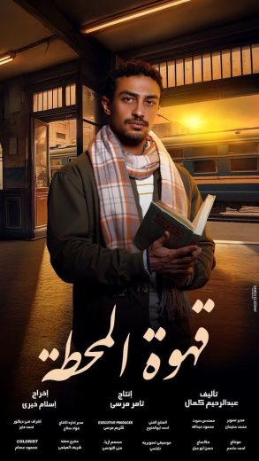 مسلسل قهوة المحطة الحلقة 14