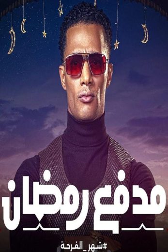 برنامج مدفع رمضان كامل