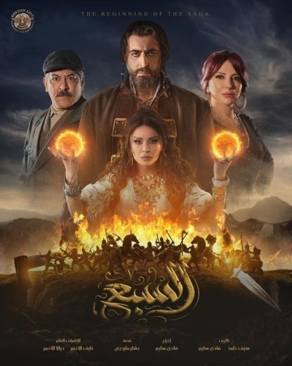مسلسل السبع الحلقة 29