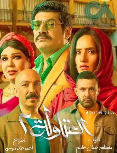 مسلسل العتاولة 2 الحلقة 29