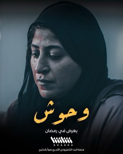مسلسل وحوش كامل