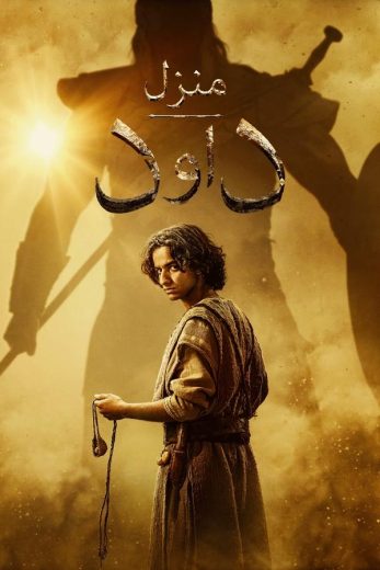 مسلسل House of David الحلقة 6 مترجمة