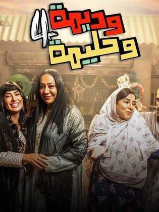 مسلسل وديمة وحليمة الجزء الرابع مترجم كامل