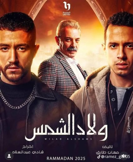 مسلسل ولاد الشمس الحلقة 1
